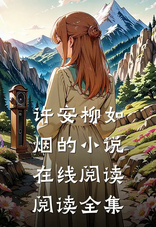 许安柳如烟的小说在线阅读阅读全集
