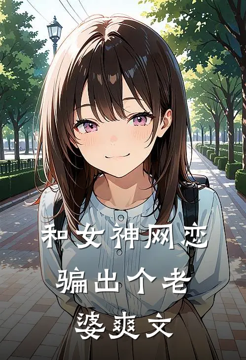 和女神网恋，骗出个老婆爽文