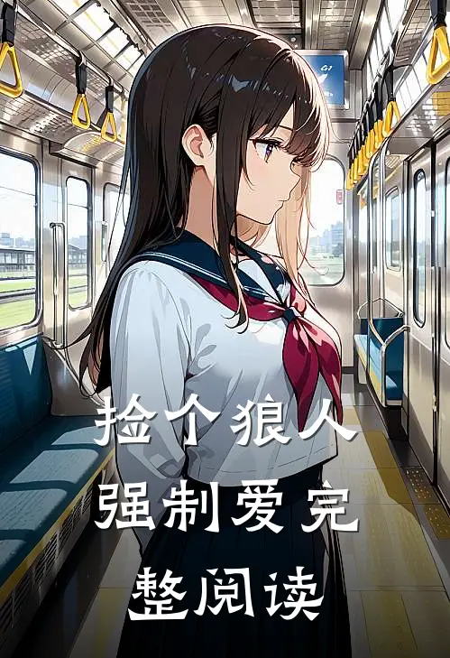 捡个狼人强制爱完整阅读