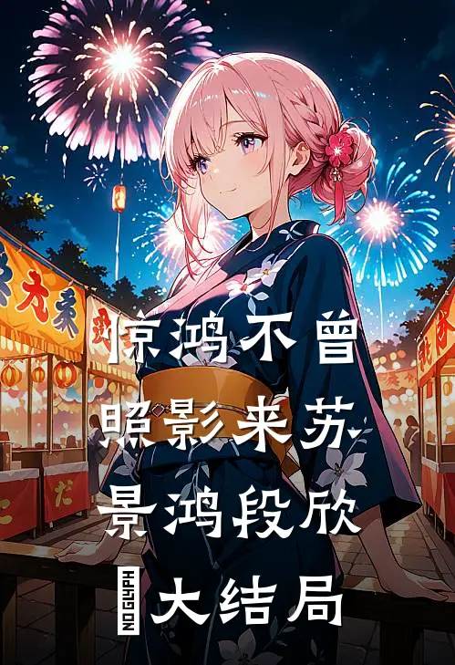 惊鸿不曾照影来苏景鸿段欣玥大结局