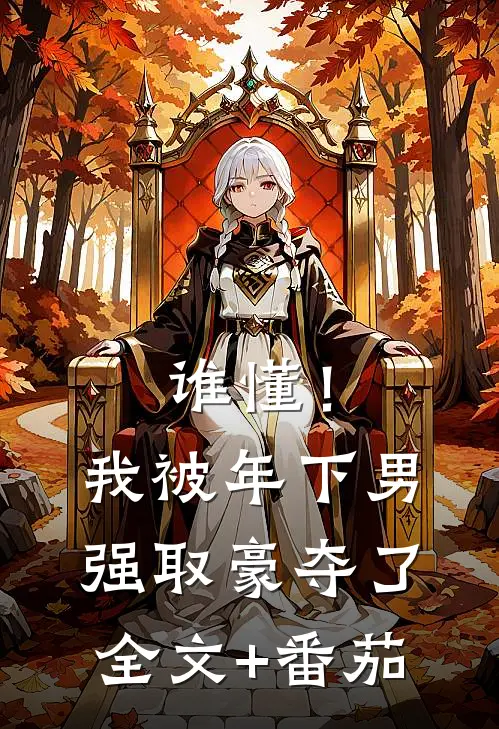 谁懂！我被年下男强取豪夺了全文+番茄