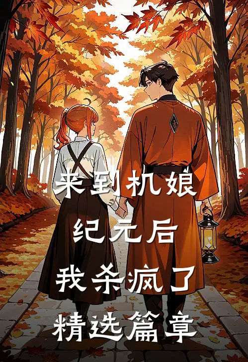 来到机娘纪元后,我杀疯了精选篇章
