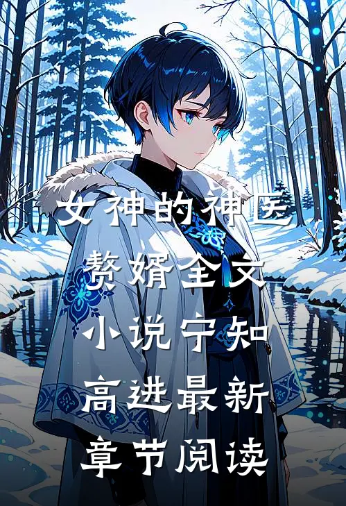 女神的神医赘婿全文小说宁知高进最新章节阅读