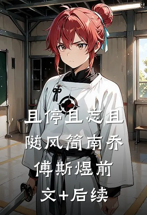且停且忘且随风简南乔傅斯煜前文+后续