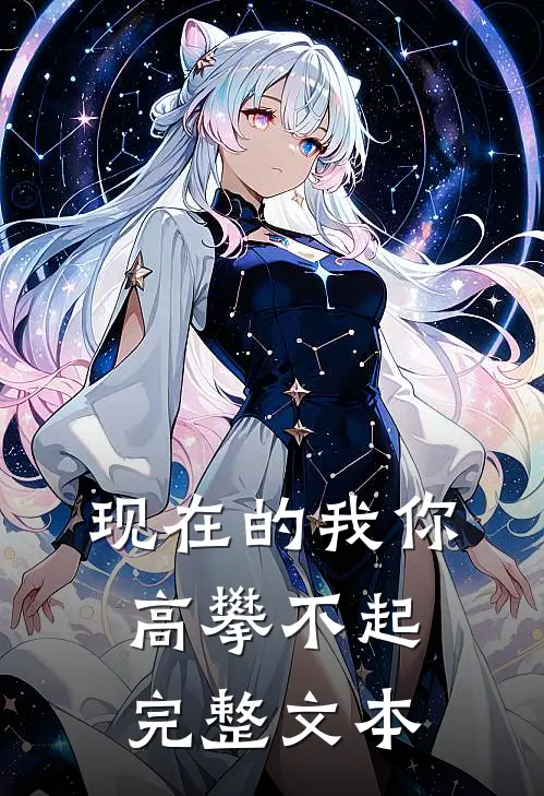 现在的我你高攀不起完整文本