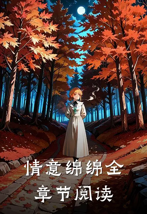 情意绵绵全章节阅读