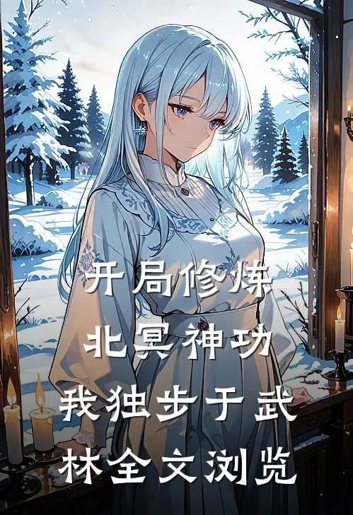 开局修炼北冥神功：我独步于武林全文浏览