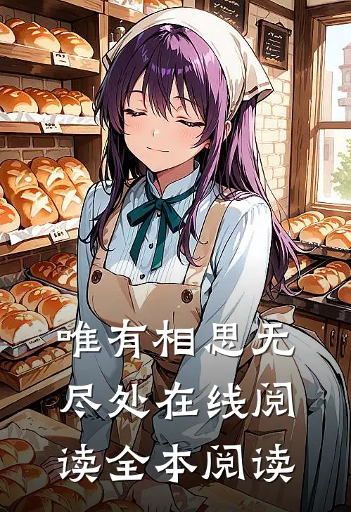 唯有相思无尽处在线阅读全本阅读