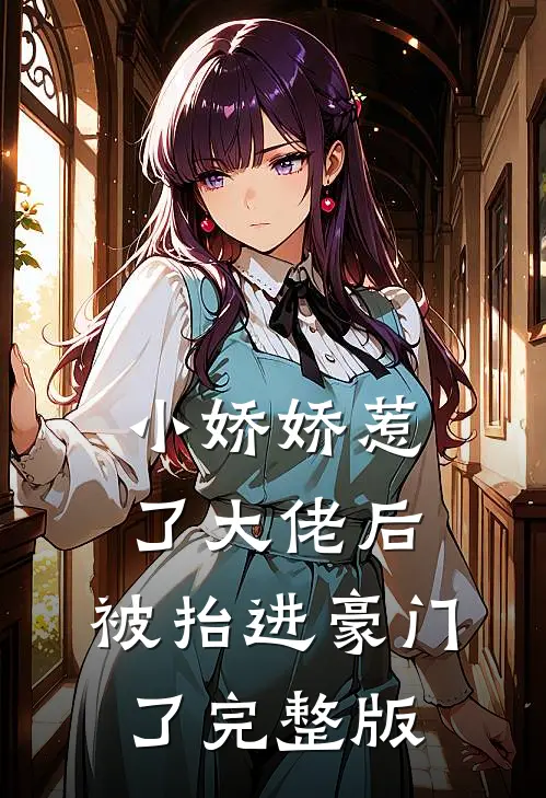 小娇娇惹了大佬后，被抬进豪门了完整版