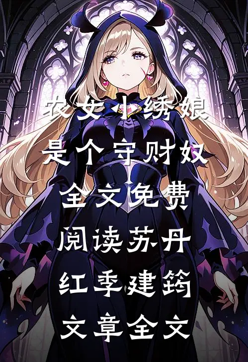 农女小绣娘是个守财奴全文免费阅读苏丹红季建筠文章全文