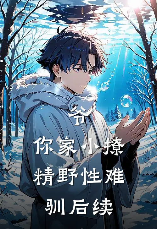 爷，你家小撩精野性难驯后续