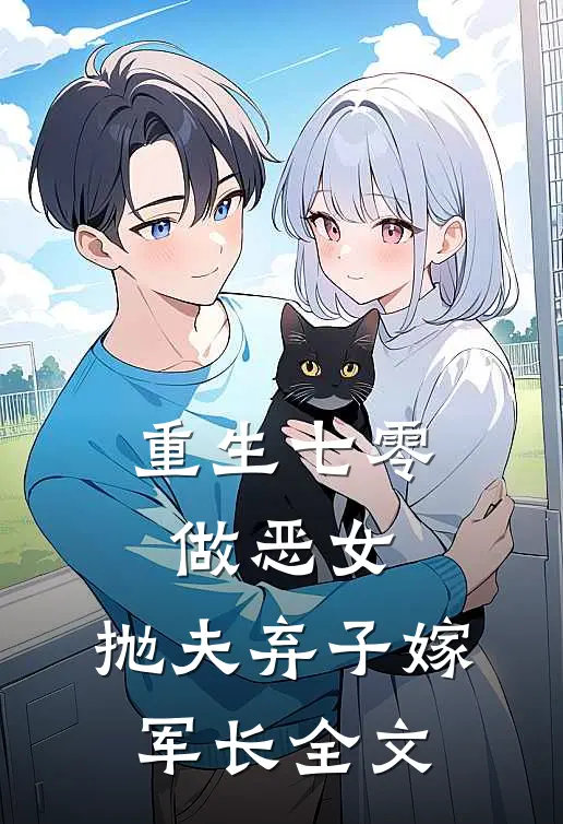 重生七零做恶女，抛夫弃子嫁军长全文