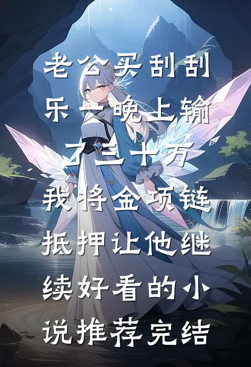 老公买刮刮乐一晚上输了三十万，我将金项链抵押让他继续好看的小说推荐完结