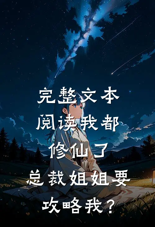 完整文本阅读我都修仙了，总裁姐姐要攻略我？