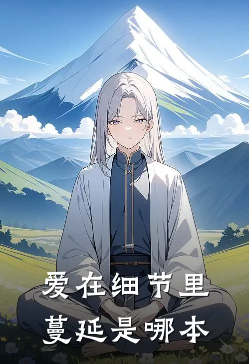 爱在细节里蔓延是哪本
