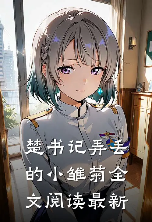 楚书记弄丢的小雏菊全文阅读最新