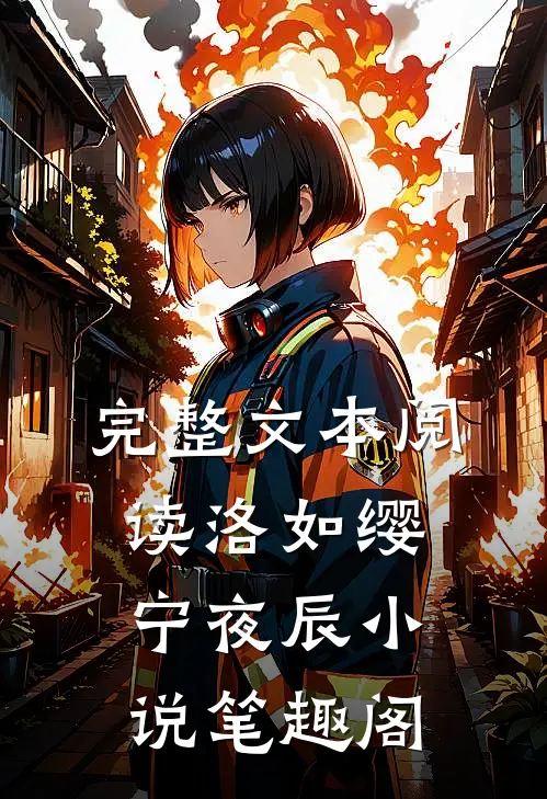 完整文本阅读洛如缨宁夜辰小说笔趣阁