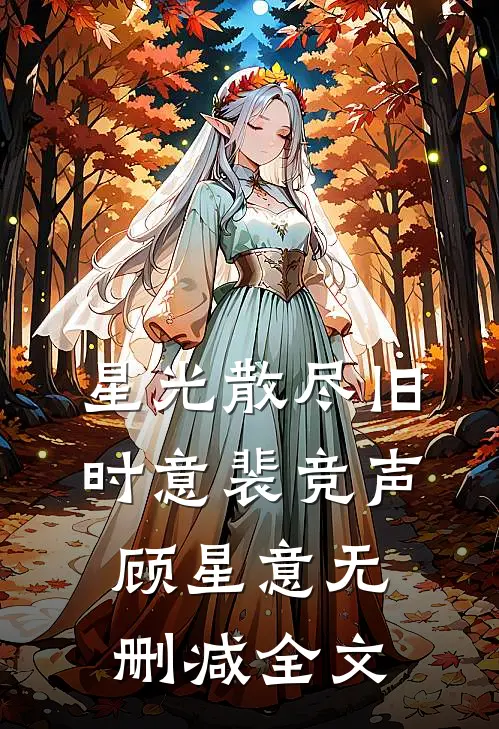 星光散尽旧时意裴竞声顾星意无删减全文