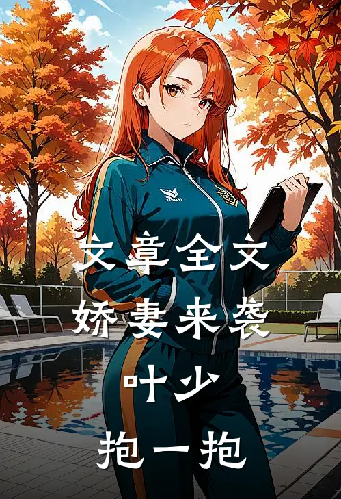 文章全文娇妻来袭：叶少，抱一抱