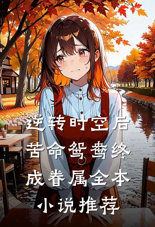 逆转时空后，苦命鸳鸯终成眷属全本小说推荐