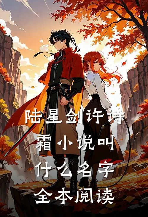 陆星剑许诗霜小说叫什么名字全本阅读