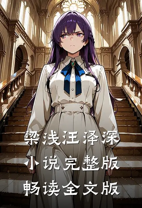 梁浅汪泽深小说完整版畅读全文版
