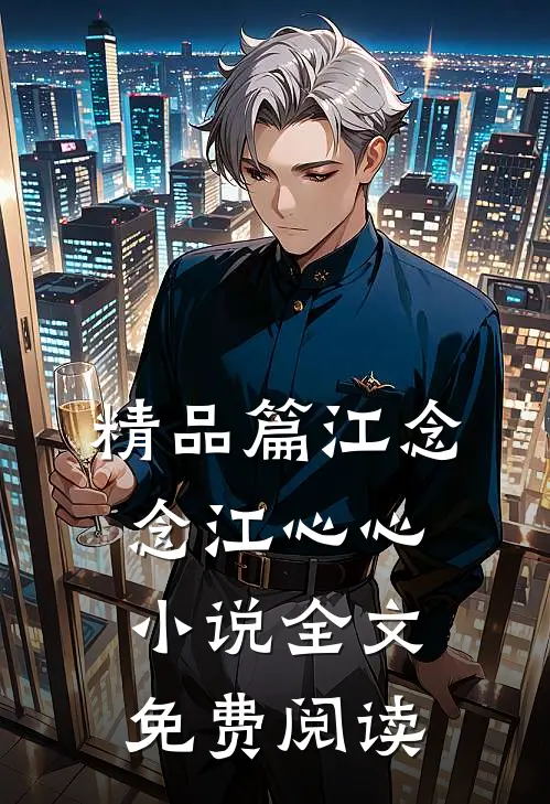 精品篇江念念江心心小说全文免费阅读