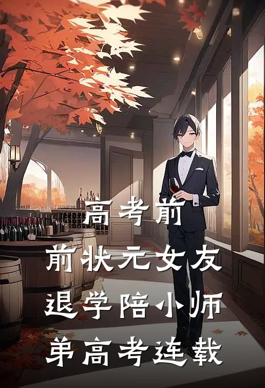 高考前，前状元女友退学陪小师弟高考连载