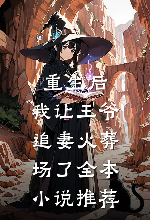 重生后，我让王爷追妻火葬场了全本小说推荐