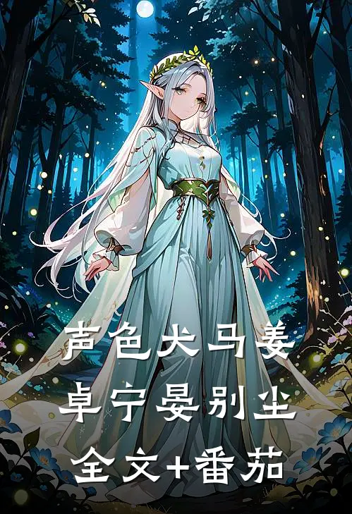 声色犬马姜卓宁晏别尘全文+番茄