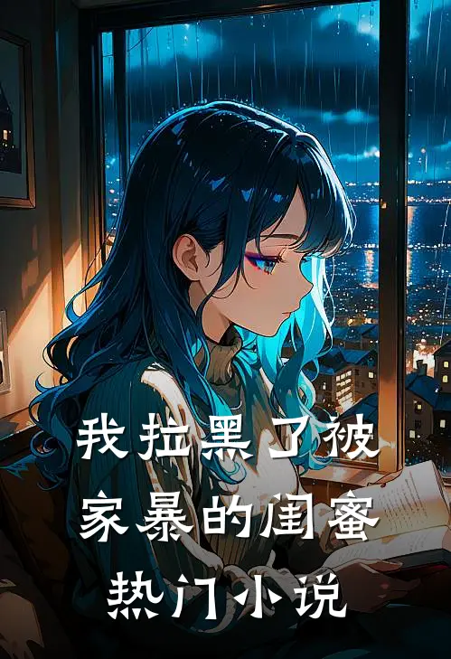 我拉黑了被家暴的闺蜜热门小说