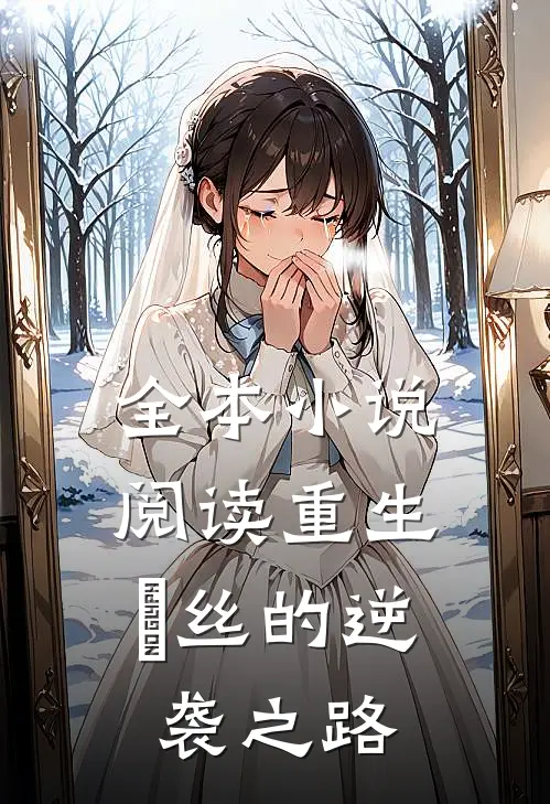 全本小说阅读重生：屌丝的逆袭之路