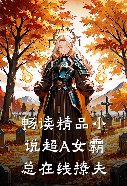 畅读精品小说超A女霸总在线撩夫