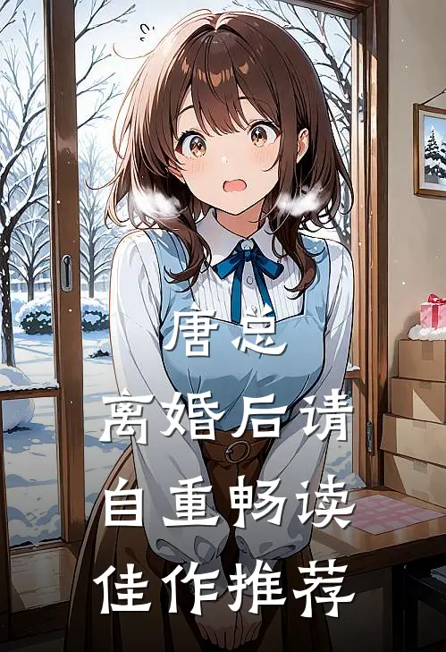 唐总，离婚后请自重畅读佳作推荐