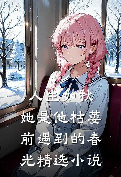 人生如秋：她是他枯萎前遇到的春光精选小说