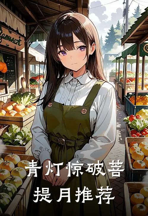 青灯惊破菩提月推荐