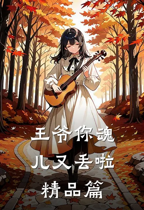 王爷你魂儿又丢啦精品篇