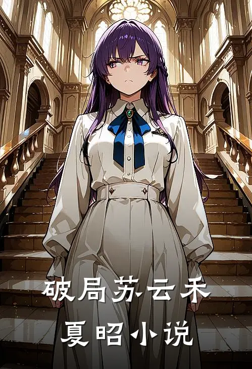 破局苏云禾夏昭小说