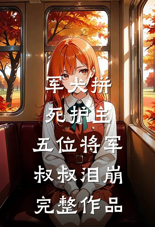 军犬拼死护主，五位将军叔叔泪崩完整作品