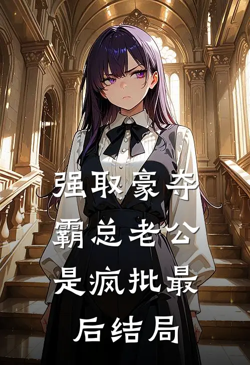 强取豪夺：霸总老公是疯批最后结局