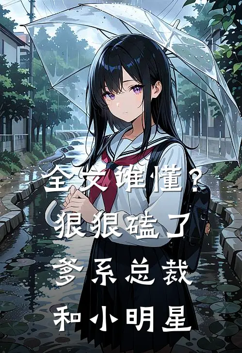 全文谁懂？狠狠磕了爹系总裁和小明星