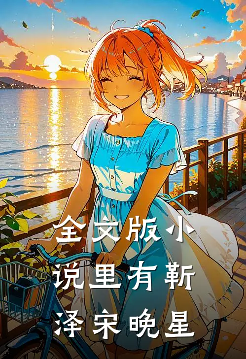 全文版小说里有靳泽宋晚星