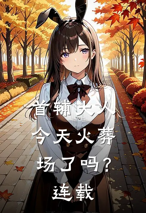首辅大人今天火葬场了吗？连载