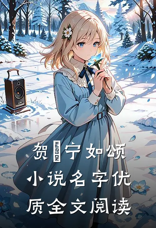 贺玥宁如颂小说名字优质全文阅读