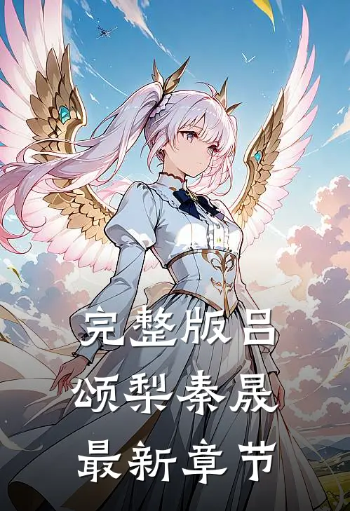 完整版吕颂梨秦晟最新章节