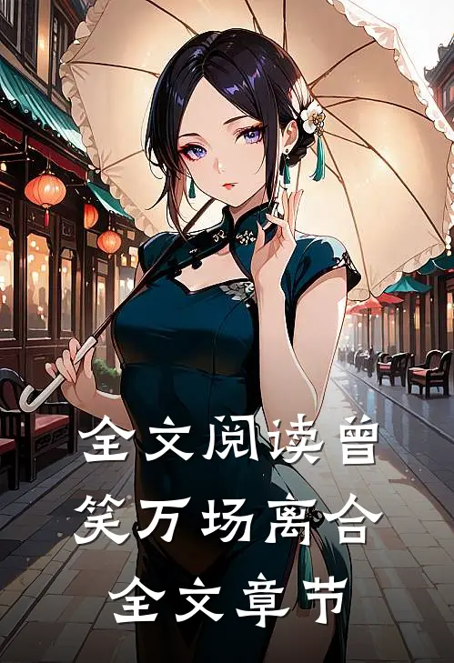 全文阅读曾笑万场离合全文章节