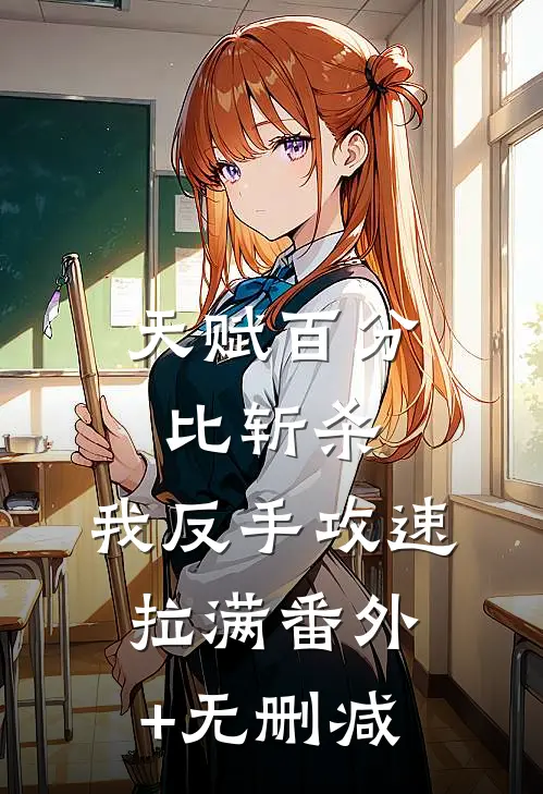 天赋百分比斩杀，我反手攻速拉满番外+无删减