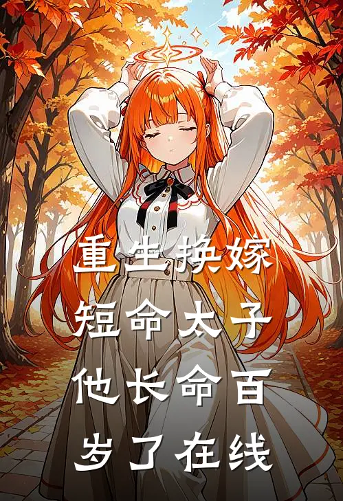 重生换嫁，短命太子他长命百岁了在线