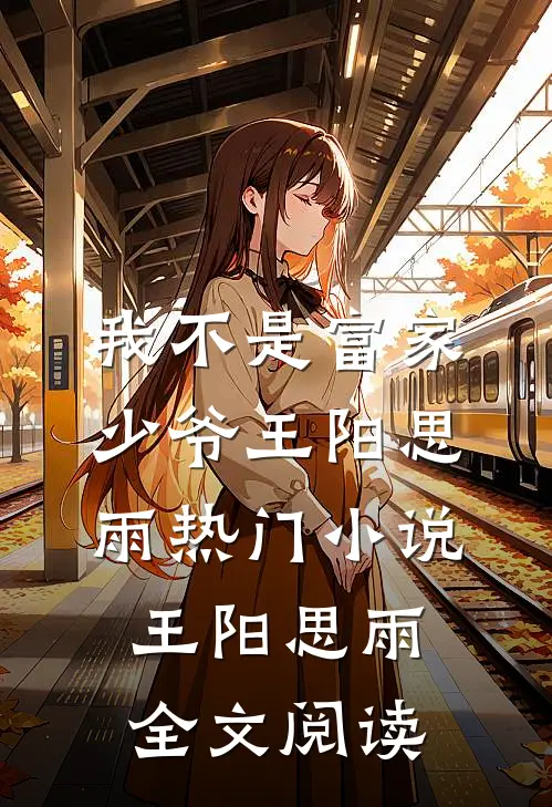 我不是富家少爷王阳思雨热门小说（王阳思雨）全文阅读