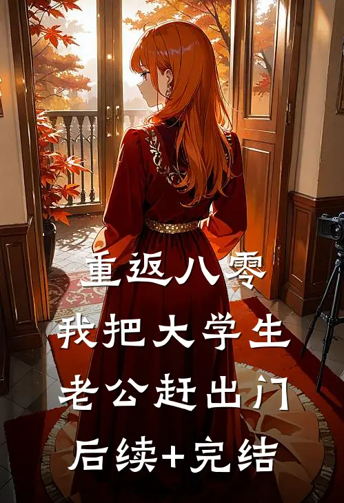 重返八零，我把大学生老公赶出门后续+完结